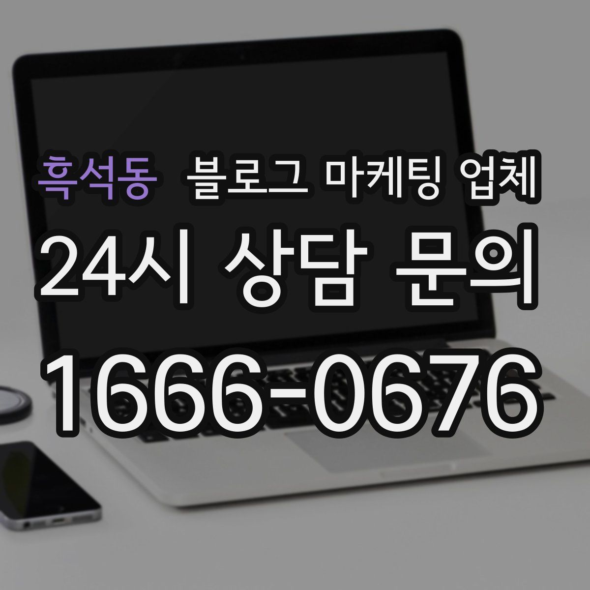 흑석동 블로그 마케팅 업체