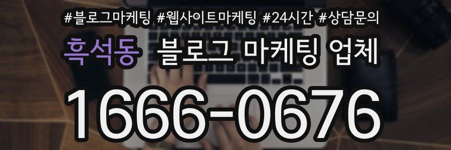 흑석동 블로그 마케팅 업체