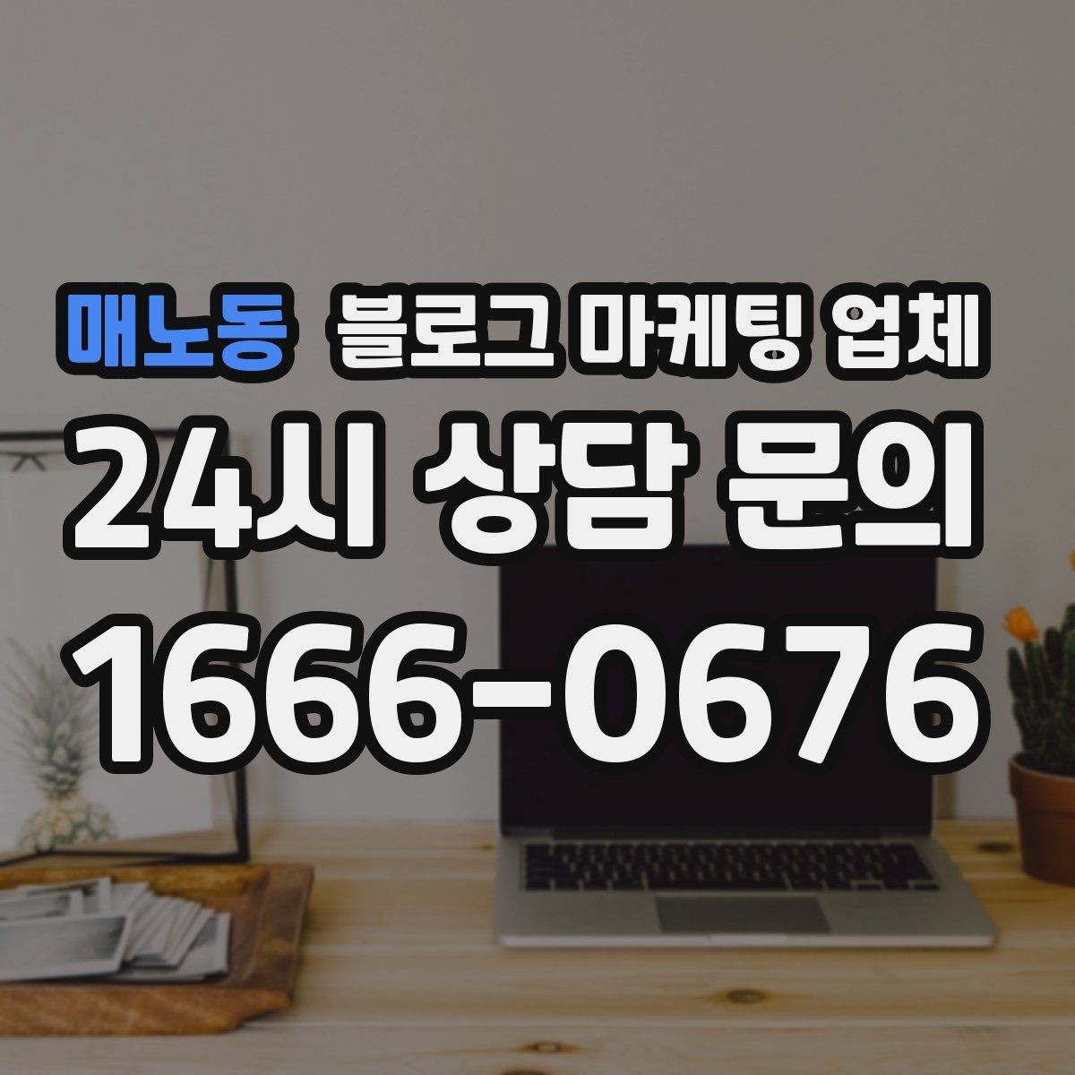 매노동 블로그 마케팅 업체 서비스가 맞는지 판단하는 기준