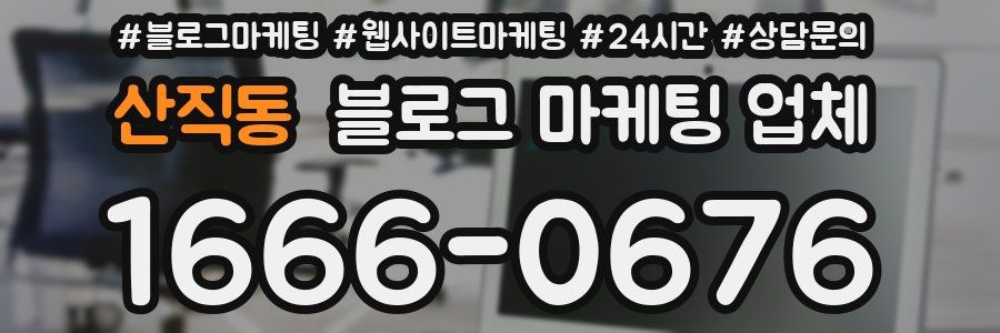 산직동 블로그 마케팅 업체