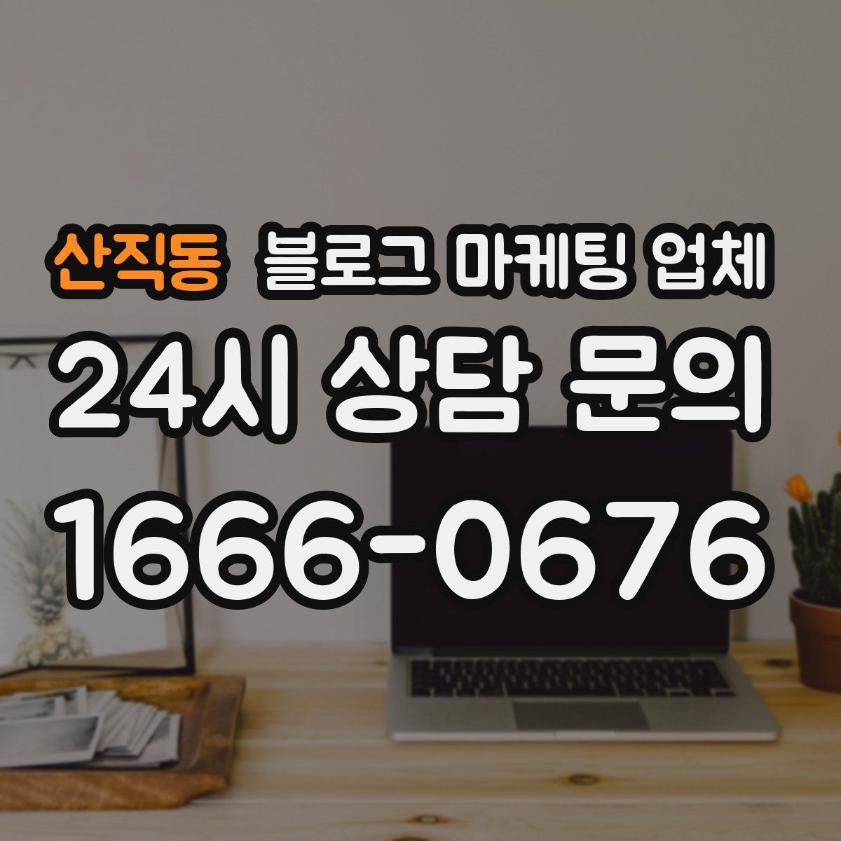 산직동 블로그 마케팅 업체