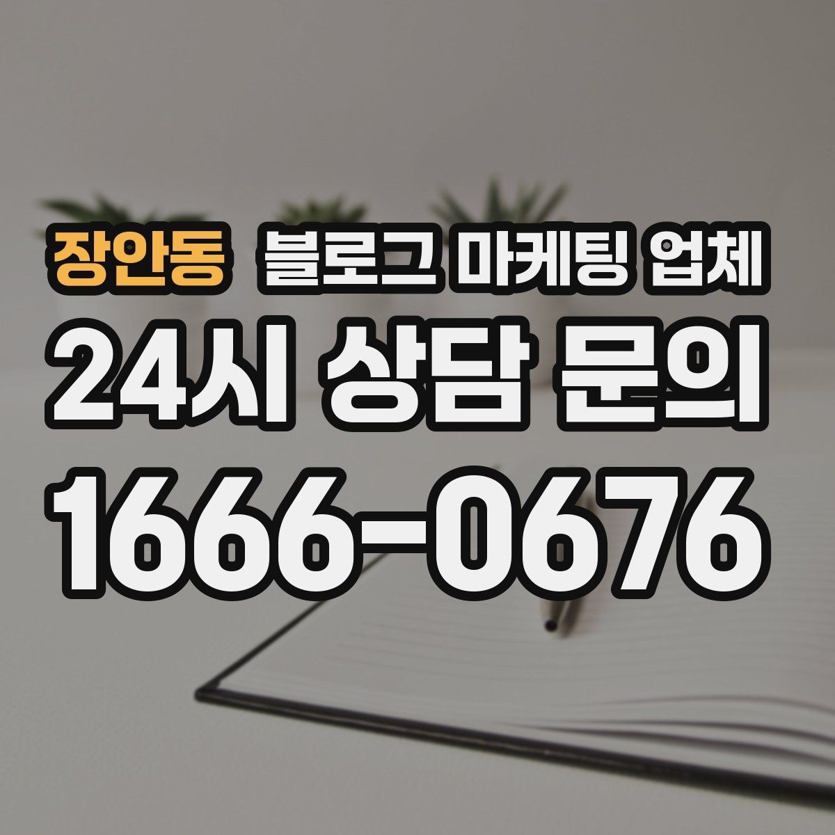 장안동 블로그 마케팅 업체 문의 전에 준비하면 좋은 정보
