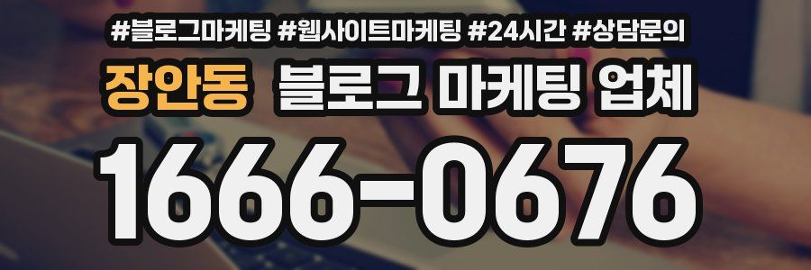 장안동 블로그 마케팅 업체