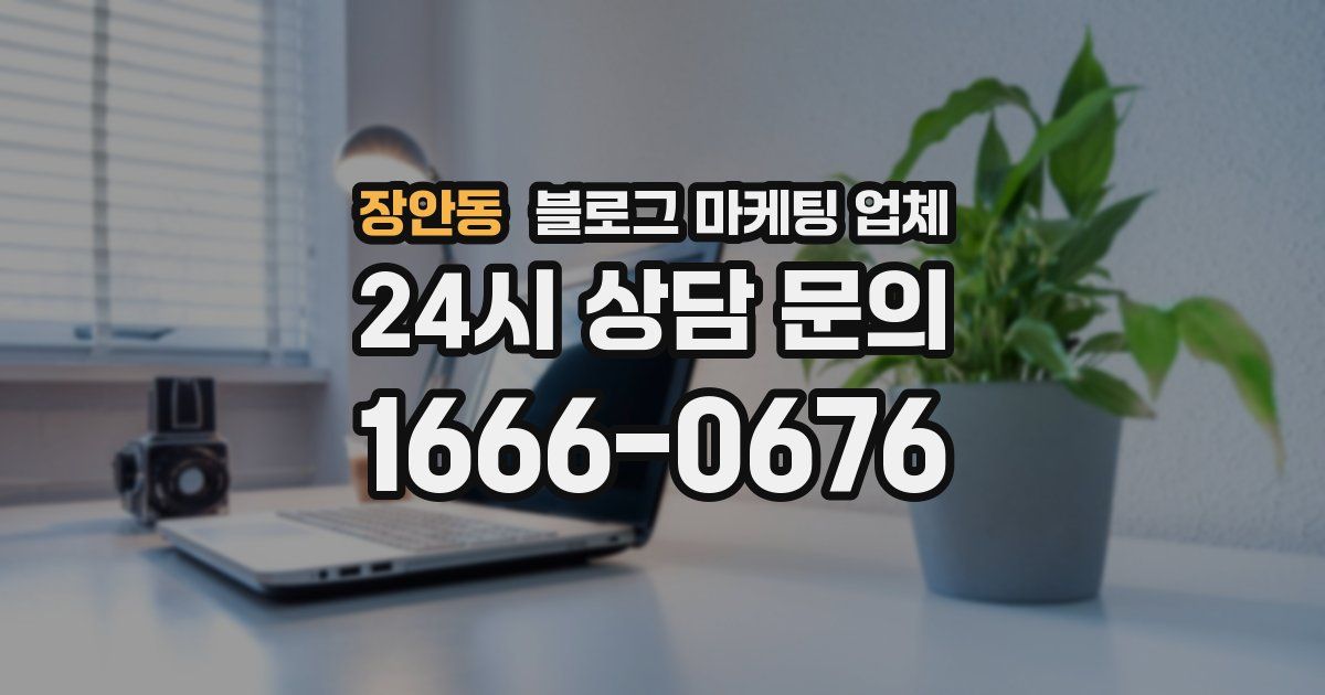 장안동 블로그 마케팅 업체