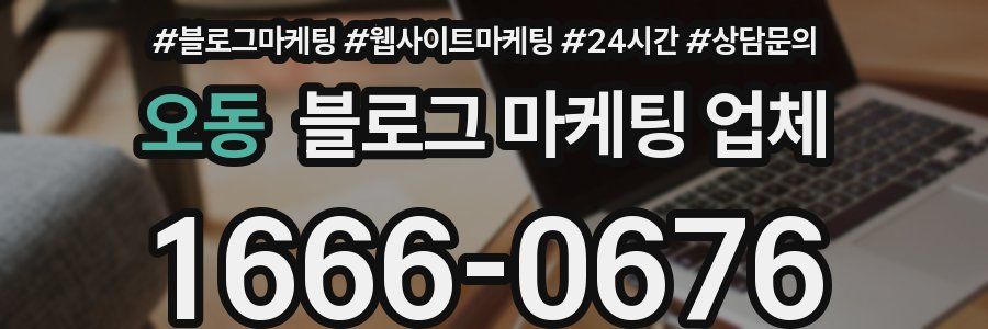오동 블로그 마케팅 업체