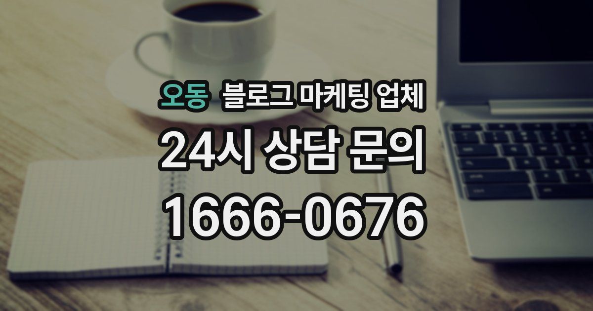 오동 블로그 마케팅 업체