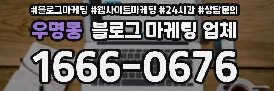 우명동 블로그 마케팅 업체