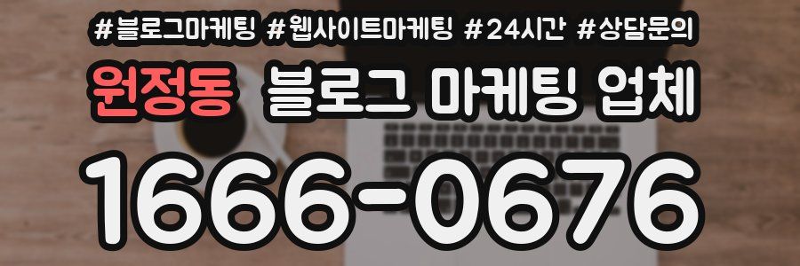 원정동 블로그 마케팅 업체