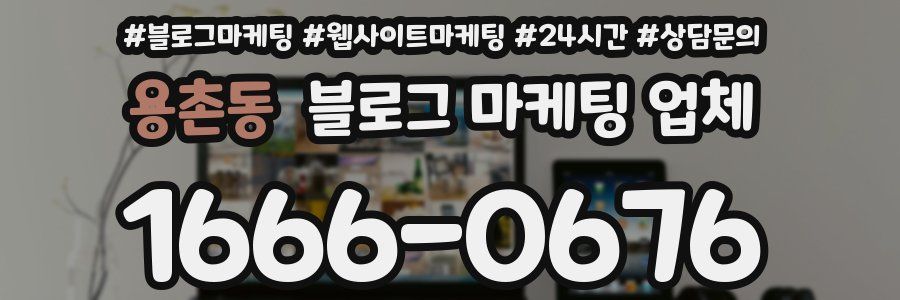 용촌동 블로그 마케팅 업체