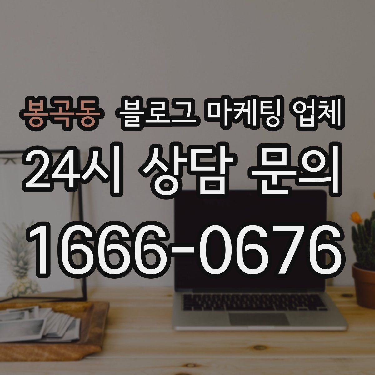 봉곡동 블로그 마케팅 업체 의뢰 시 자주 생기는 오해