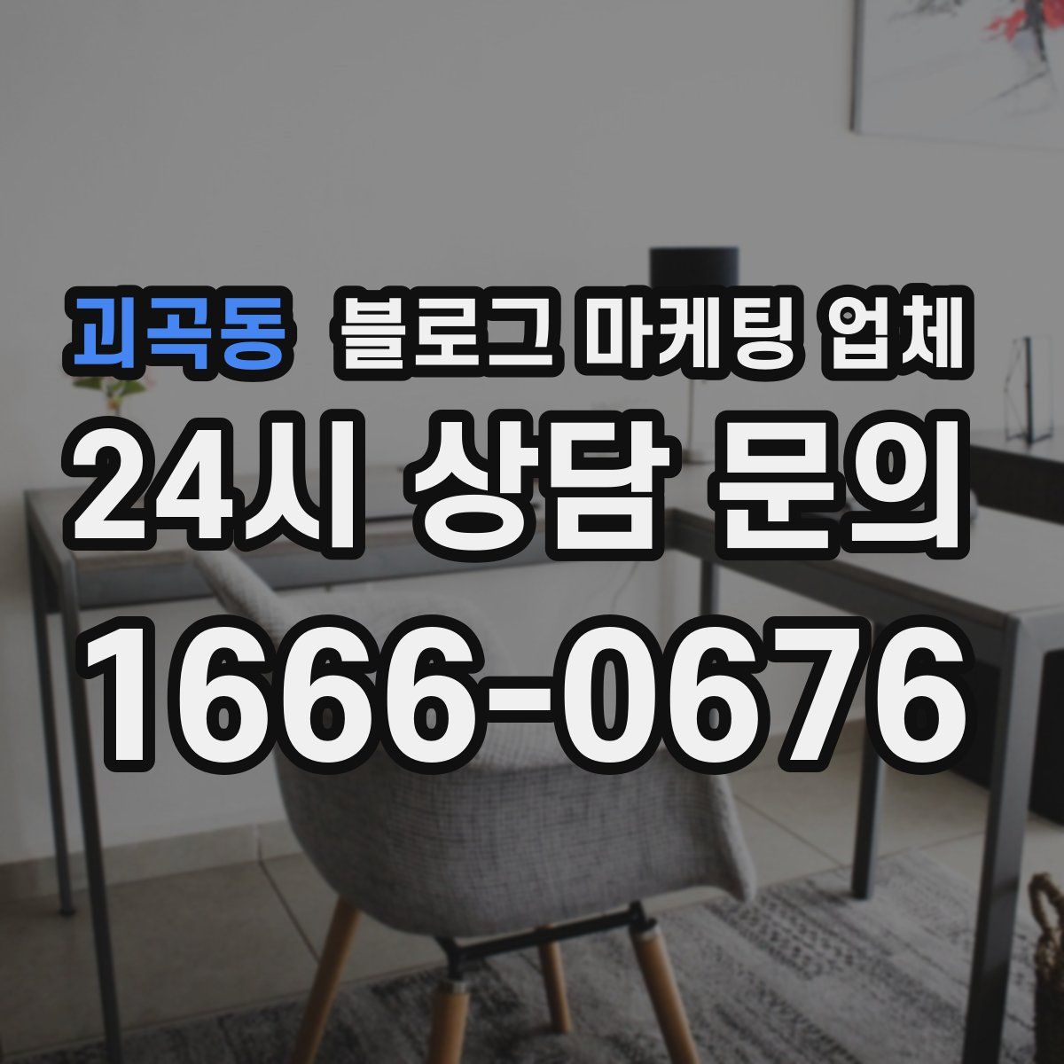괴곡동 블로그 마케팅 업체