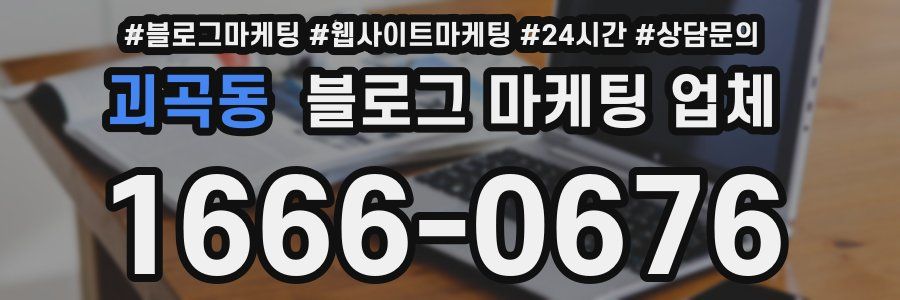 괴곡동 블로그 마케팅 업체
