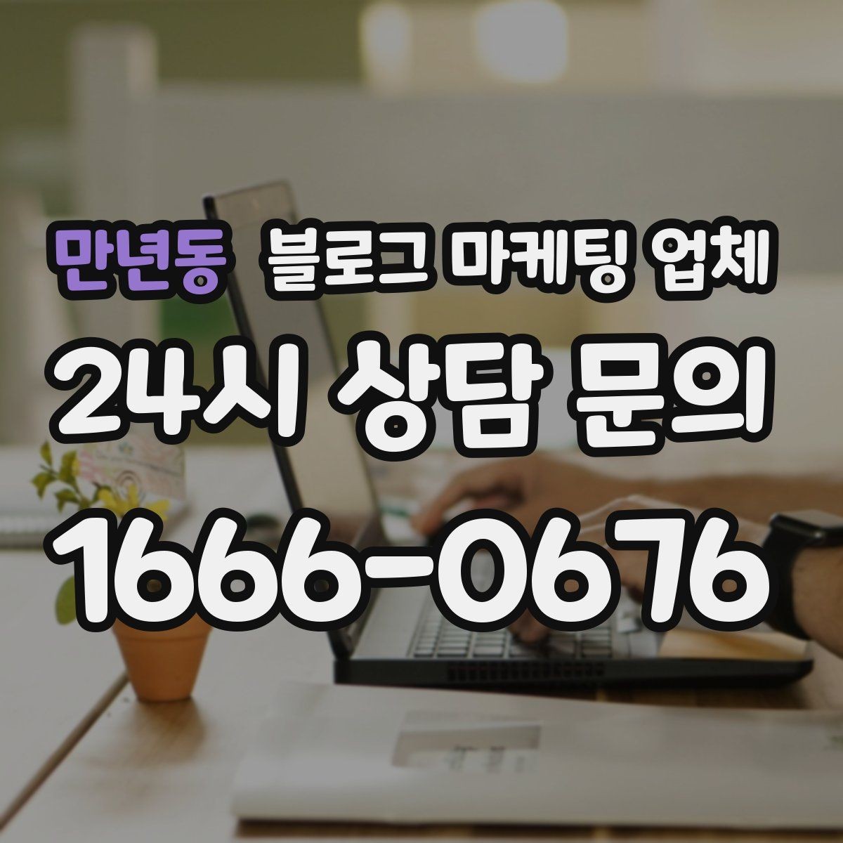 만년동 블로그 마케팅 업체 진행 사례를 보면 보이는 차이