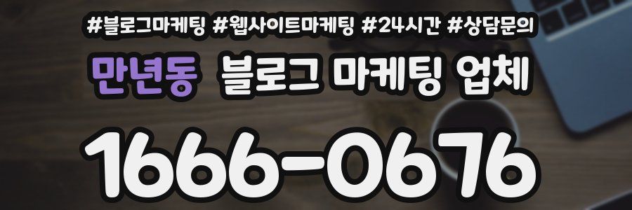 만년동 블로그 마케팅 업체