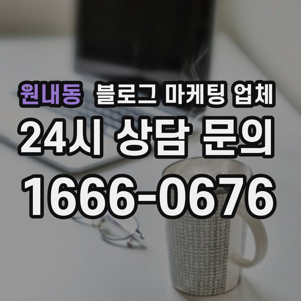 원내동 블로그 마케팅 업체 선정 시 업종 경험을 보는 기준
