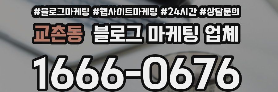 교촌동 블로그 마케팅 업체