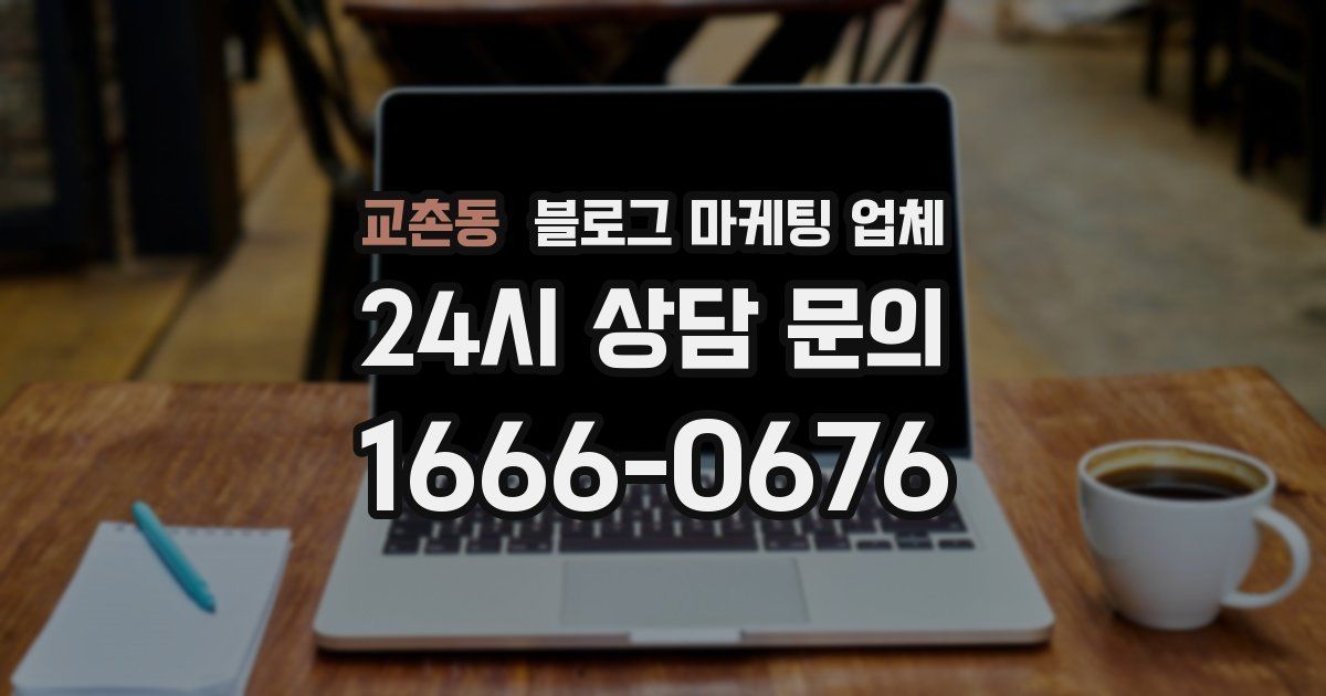 교촌동 블로그 마케팅 업체