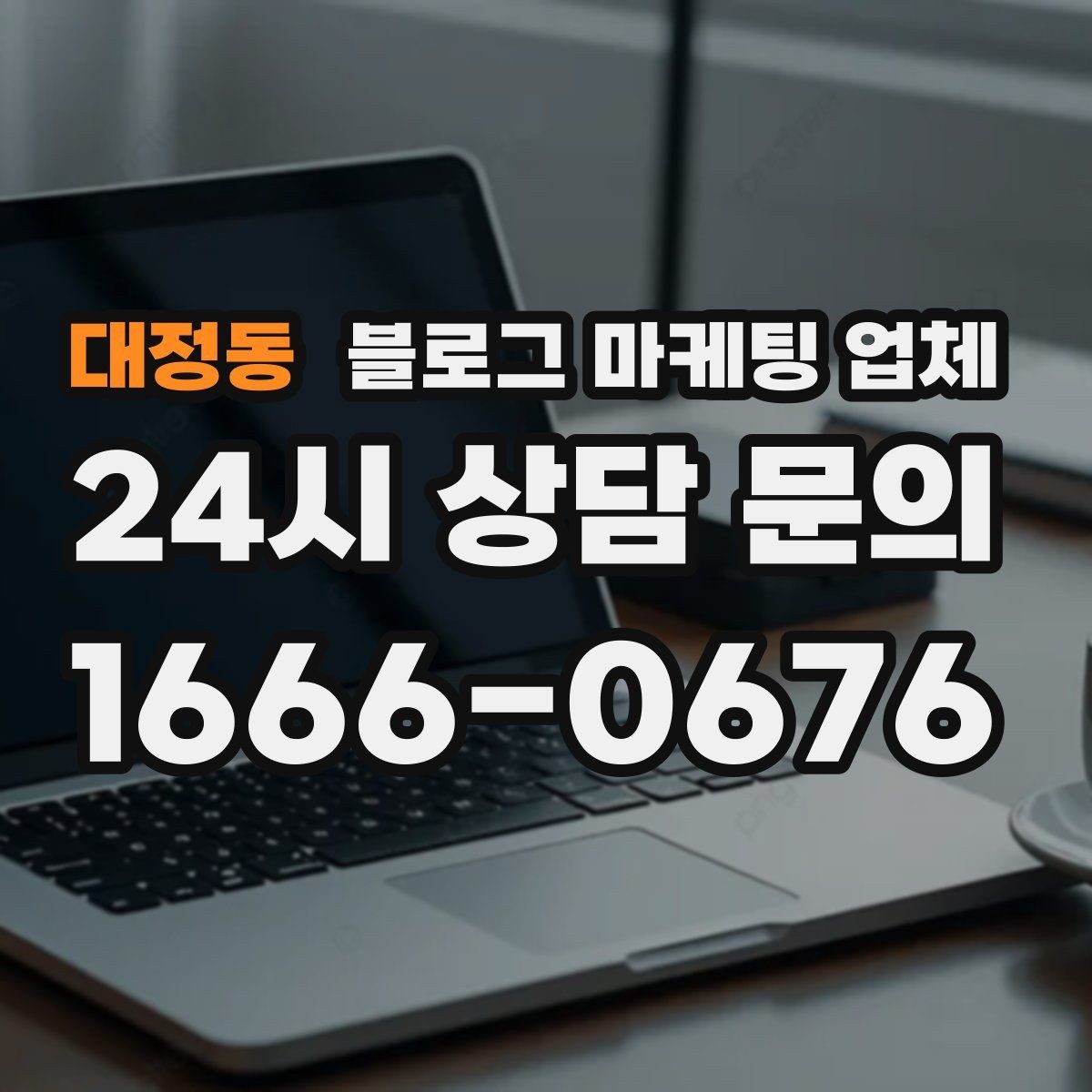 대정동 블로그 마케팅 업체 이용 전 샘플 확인이 필요한 이유