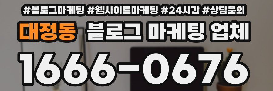 대정동 블로그 마케팅 업체