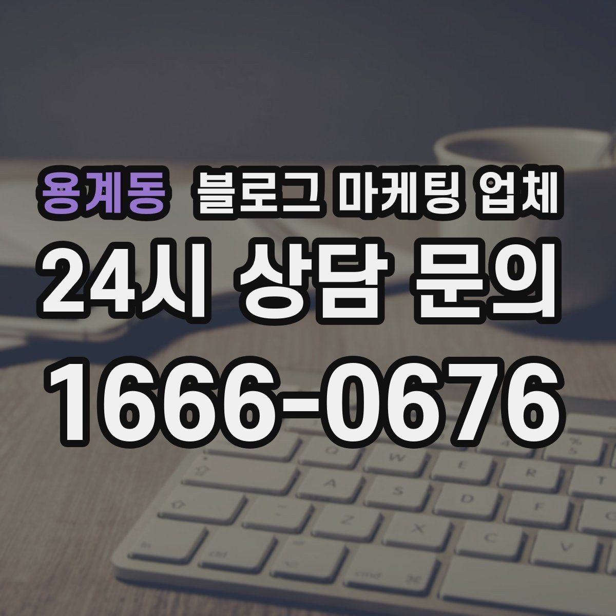 용계동 블로그 마케팅 업체 상담받기 전 준비할 자료