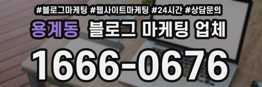 용계동 블로그 마케팅 업체