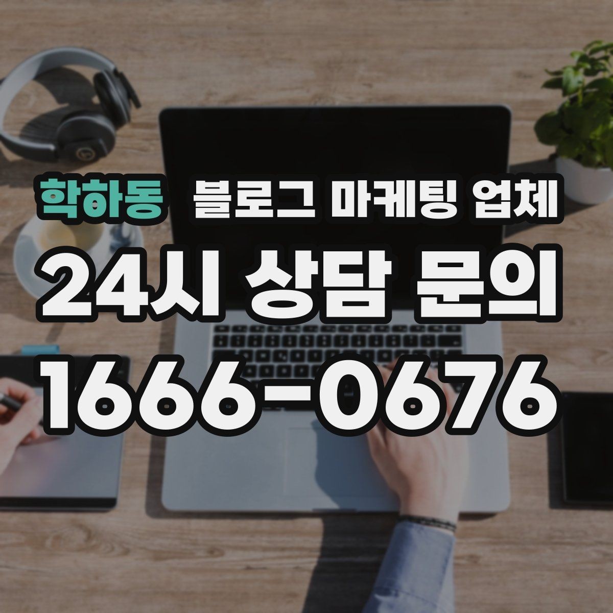 학하동 블로그 마케팅 업체 이용 시 일정 관리가 중요한 이유