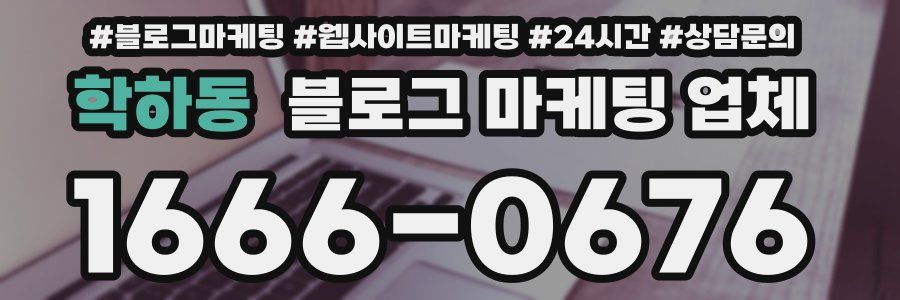 학하동 블로그 마케팅 업체