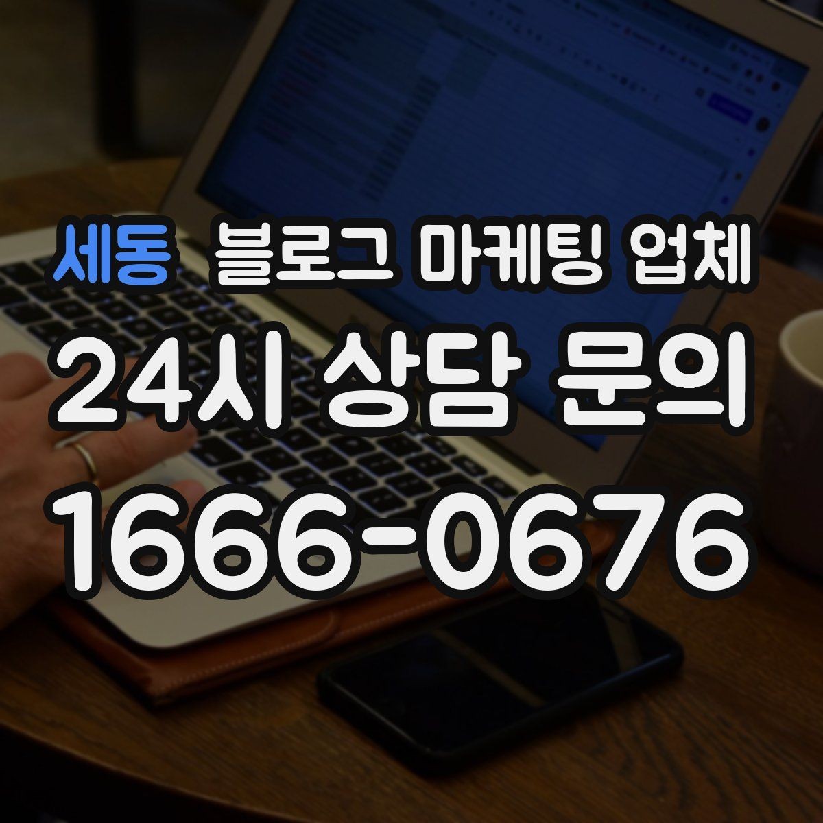 세동 블로그 마케팅 업체 선택 후 기대할 수 있는 변화