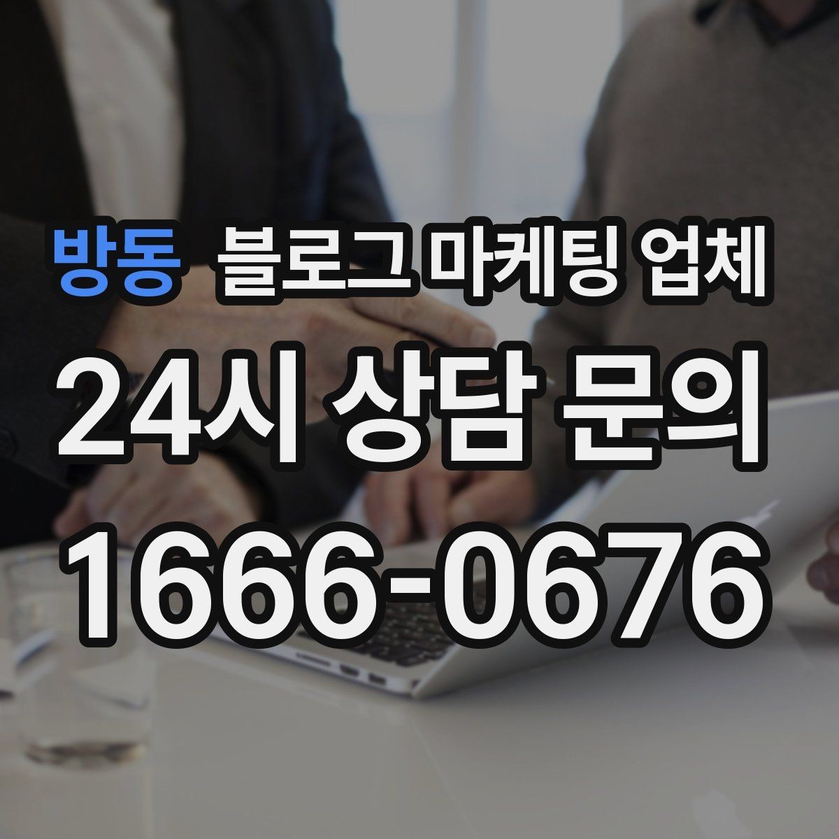 방동 블로그 마케팅 업체 선정 후 협업이 잘 되는 조건