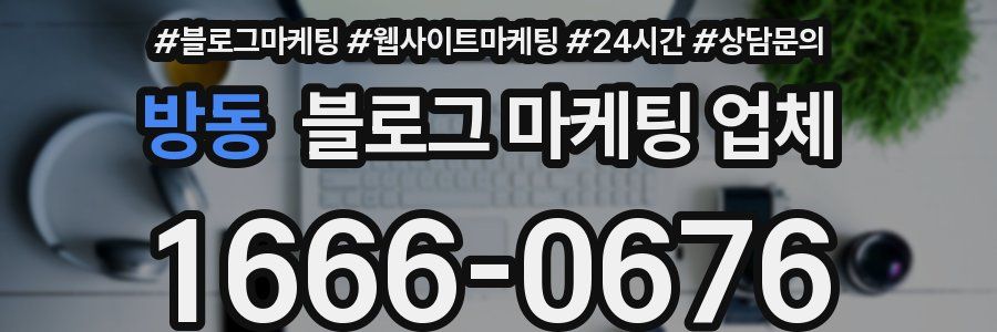방동 블로그 마케팅 업체