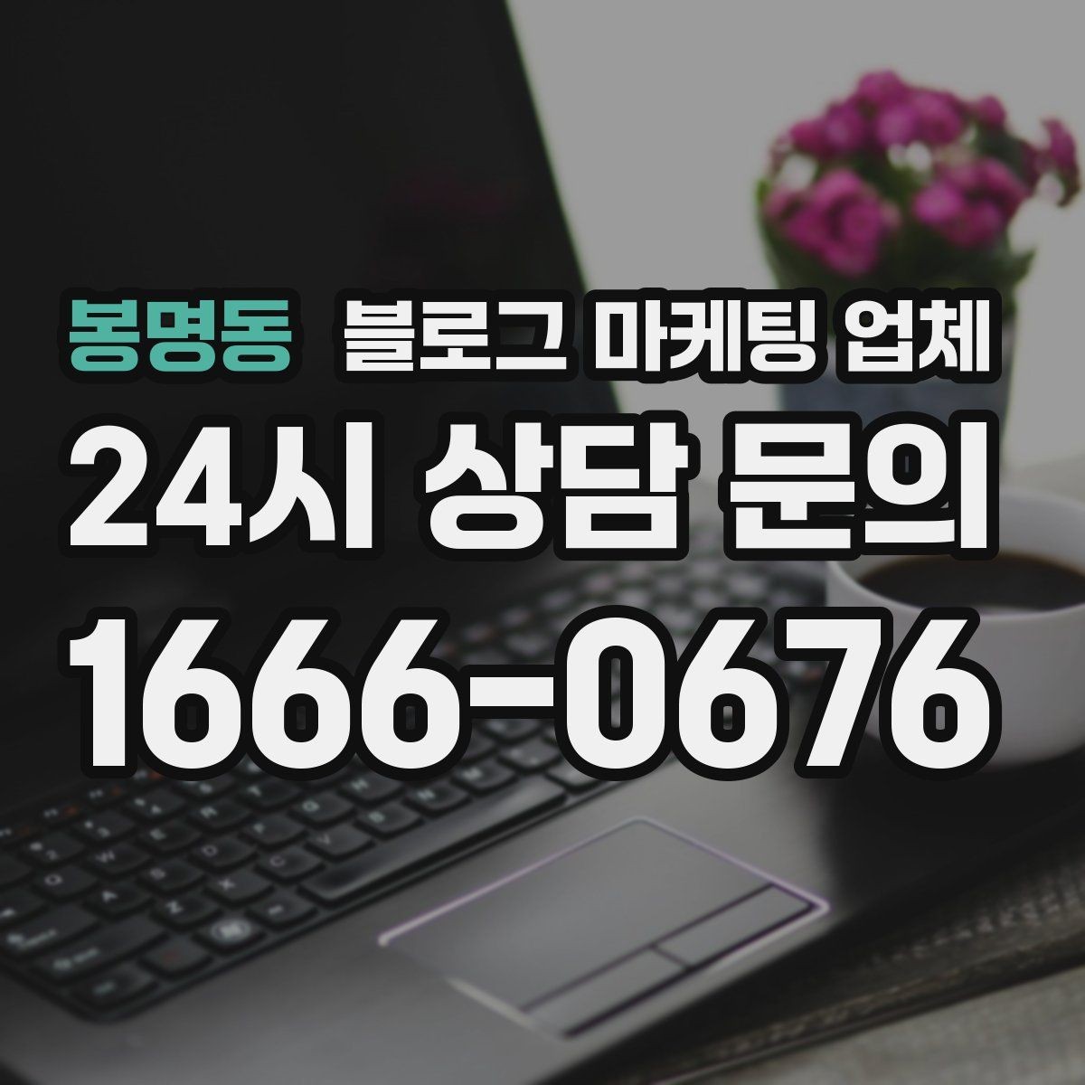 봉명동 블로그 마케팅 업체 진행 사례로 보는 선택 팁