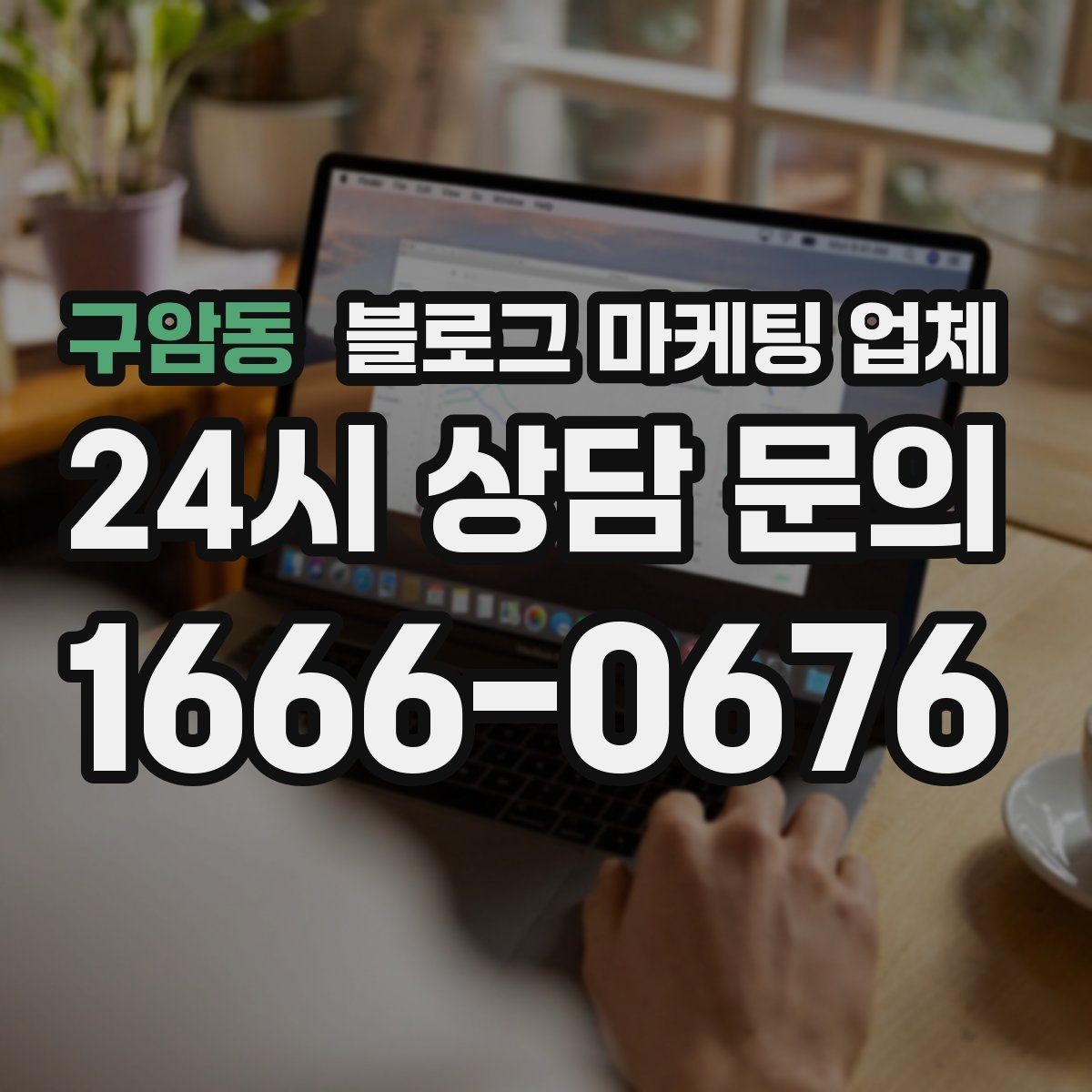 구암동 블로그 마케팅 업체 비교할 때 놓치기 쉬운 점