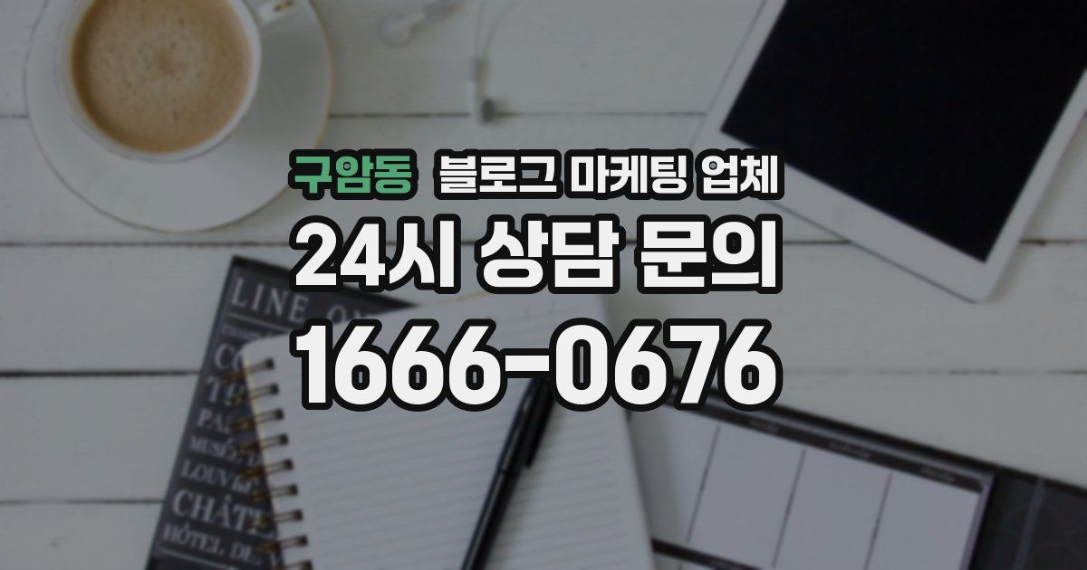 구암동 블로그 마케팅 업체