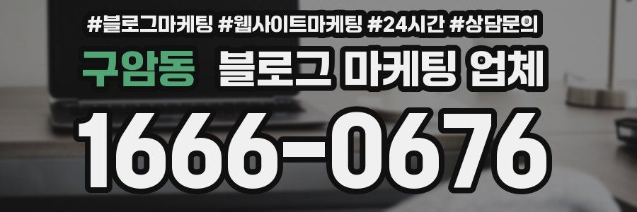 구암동 블로그 마케팅 업체