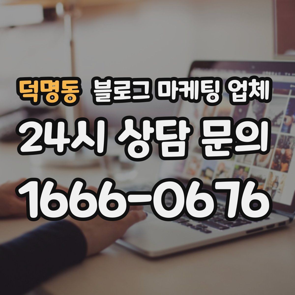 덕명동 블로그 마케팅 업체 계약 전에 살펴볼 항목
