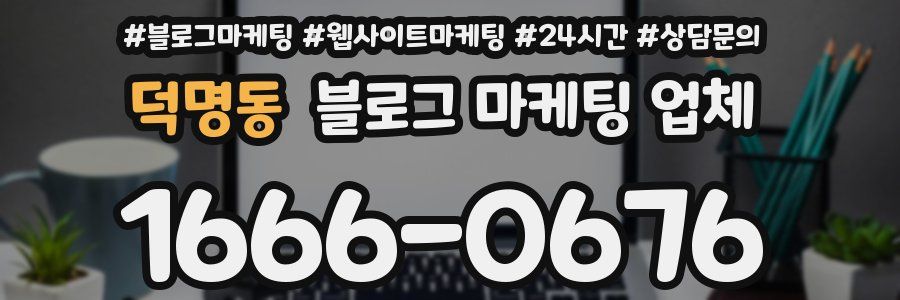 덕명동 블로그 마케팅 업체