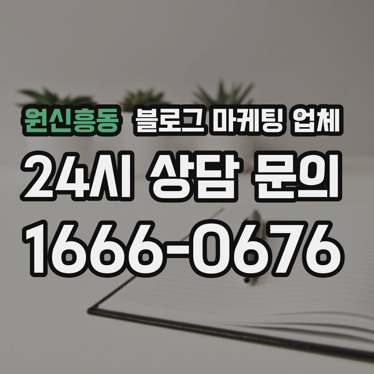 원신흥동 블로그 마케팅 업체 활용 전 예산 배분 방법