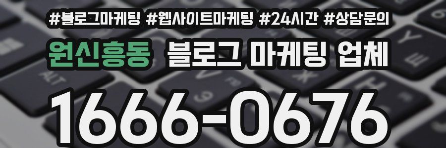 원신흥동 블로그 마케팅 업체