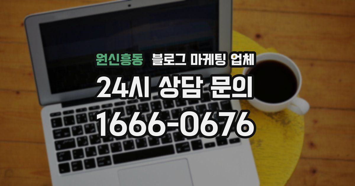 원신흥동 블로그 마케팅 업체