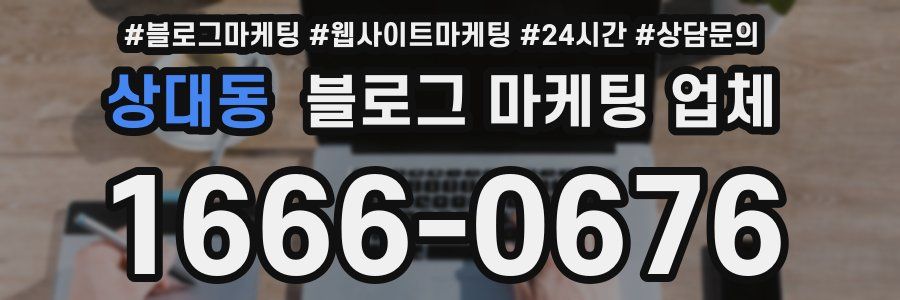 상대동 블로그 마케팅 업체