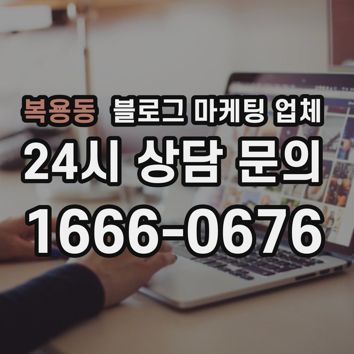 복용동 블로그 마케팅 업체 선정 시 브랜드 톤도 확인해야 하는 이유