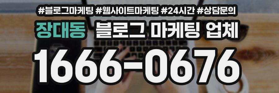 장대동 블로그 마케팅 업체