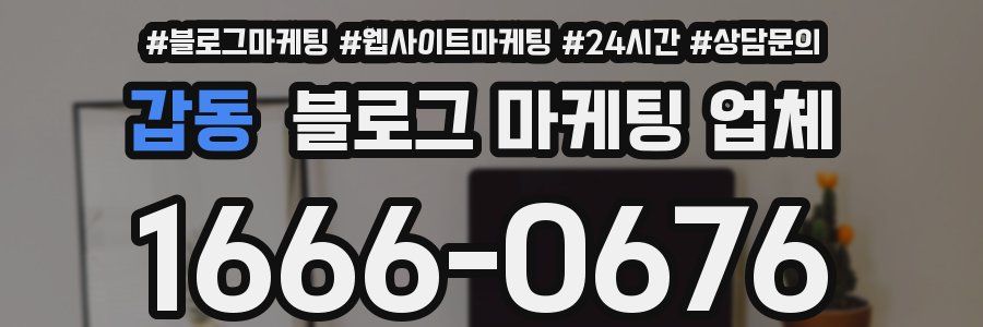 갑동 블로그 마케팅 업체