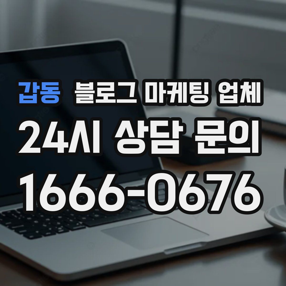 갑동 블로그 마케팅 업체