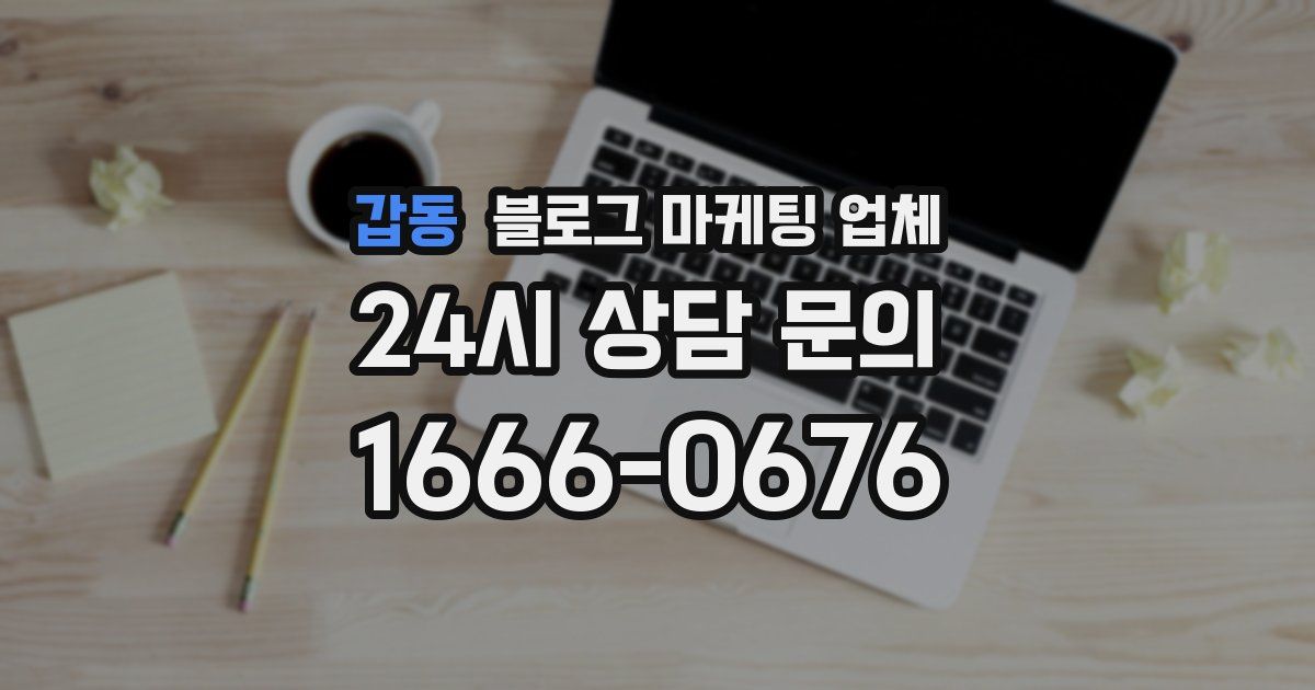 갑동 블로그 마케팅 업체