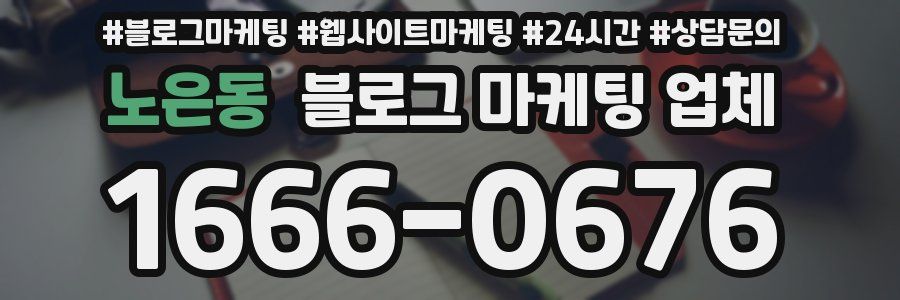 노은동 블로그 마케팅 업체
