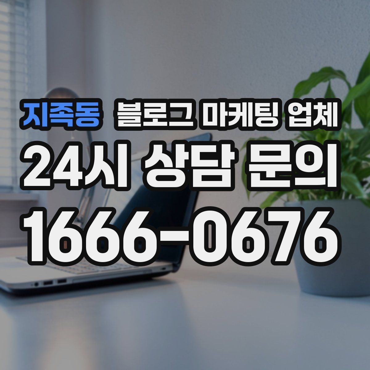 지족동 블로그 마케팅 업체 맡기기 전 내부 준비가 필요한 이유