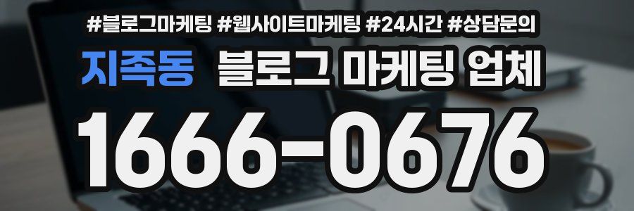 지족동 블로그 마케팅 업체