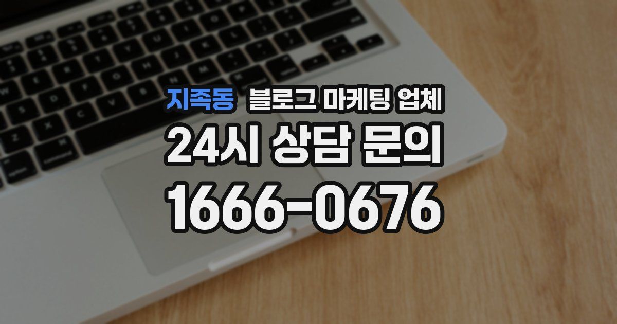 지족동 블로그 마케팅 업체