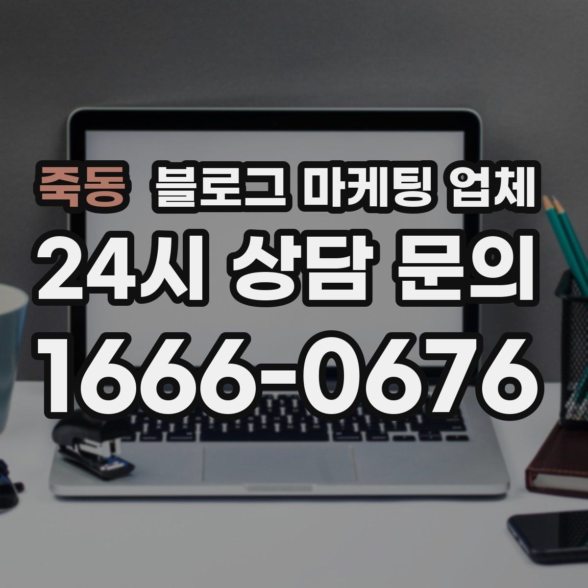 죽동 블로그 마케팅 업체 운영 결과를 보는 현실적 관점